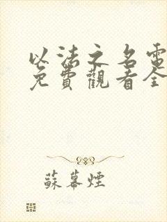 以法之名电视剧免费观看全集观看