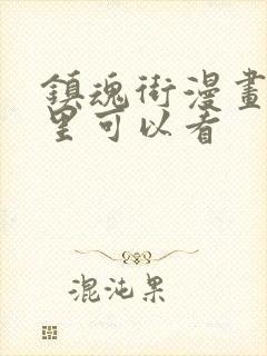 镇魂街漫画在哪里可以看