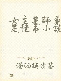 女主是师尊男主是徒弟小说