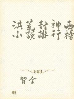 洪荒封神西游类小说排行榜