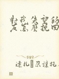 对我失望的女朋友怎么挽回