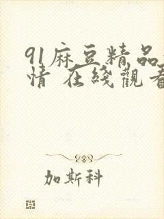 91麻豆精品激情 在线观看