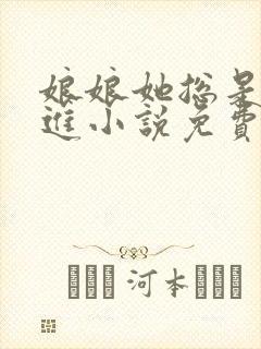 娘娘她总是不上进小说免费阅读全文