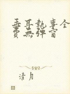 垂耳执事全文免费无弹窗