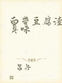 白带豆腐渣状腥臭味