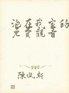 泡在我家的辣妹免费观看