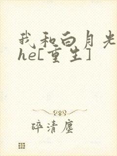 我和白月光男神he[重生]