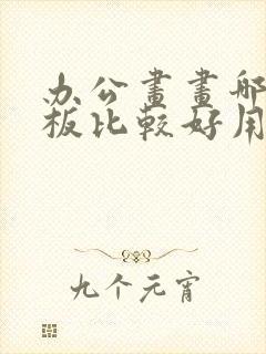 办公画画哪种平板比较好用