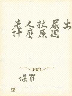 老人拉尿出血是什么原因