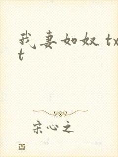 我妻如奴 txt