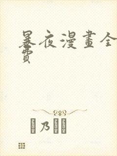 暴夜漫画全集免费