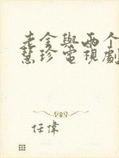 老金与两个儿媳慧珍电视剧免费观看封面