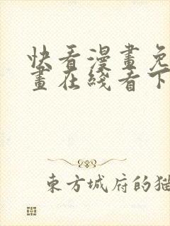 快看漫画免费漫画在线看下