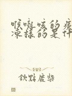 喉咙咳的痰是果冻样的是什么原因封面