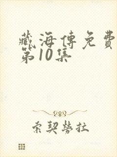 藏海传免费观看第10集