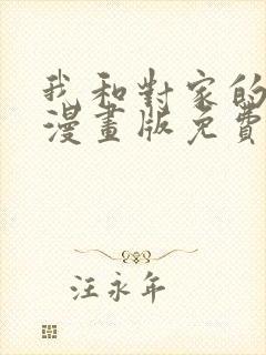 我和对家的cp漫画版免费阅读