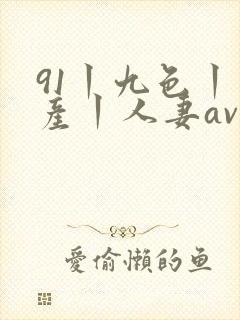 91丨九色丨国产丨人妻av