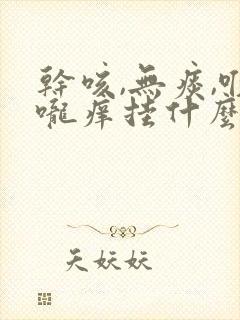 干咳,无痰,喉咙痒挂什么科