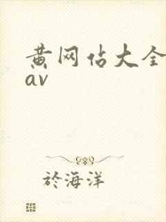 黄网站大全麻豆av