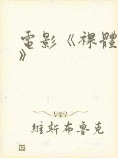 电影《裸体肉欲》