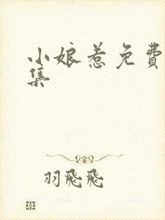 小娘惹免费看全集