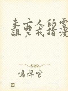 未亡人的雪女和诅咒戒指漫画