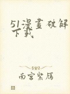 51漫画破解版下载