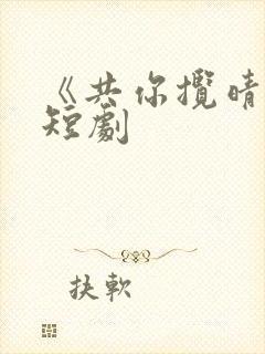《共你揽晴空》短剧封面