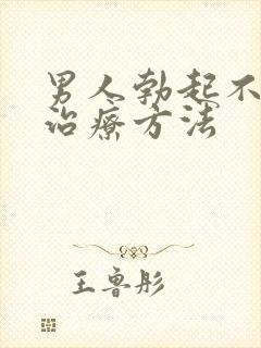 男人勃起不够硬治疗方法