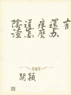 阴道痒还有豆腐渣怎么办