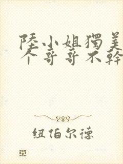 陆小姐独美后六个哥哥不干了短剧在线看封面