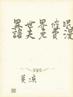 异世界催眠王西诺夫免费漫画