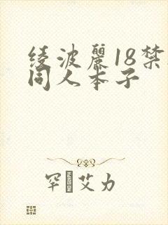 绫波丽18禁h同人本子