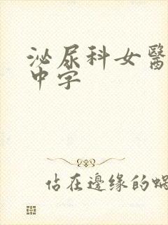 泌尿科女医生2中字