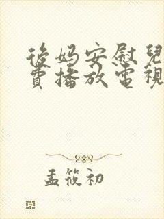 后妈安慰儿子免费播放电视剧大全