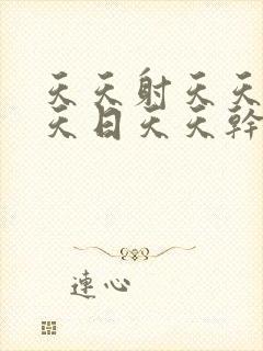 天天射天天操天天日天天干天天爽