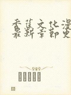 香蕉文化漫画书最新章节更新时间