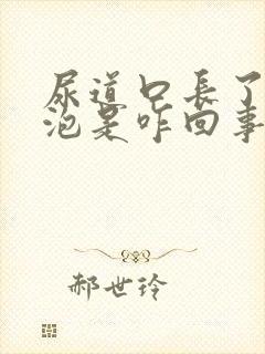 尿道口长了小水泡是咋回事封面