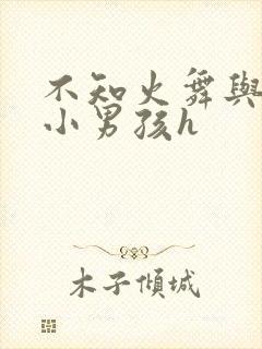 不知火舞与三个小男孩h