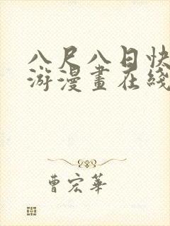 八尺八日快乐巡游漫画在线