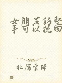 女朋友的坚决分手可以挽回吗吗封面