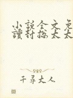 小说全文免费阅读封总太太想和你离婚很久了