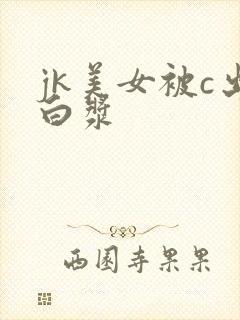 jk美女被c出白浆