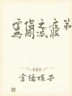 僧侣之夜第二季无删减版