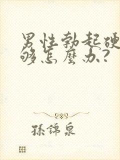 男性勃起硬度不够怎么办?