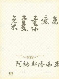 免费看亿万星辰不及你