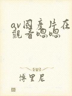 av国产片在线观看嗯嗯