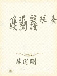 催眠系统秦宇在线阅读