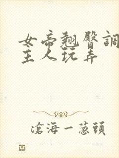 女帝翘臀调教被主人玩弄