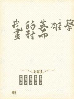 我的英雄学院漫画封面